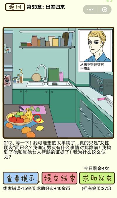 《再见吧渣男》出差归来第212关怎么过