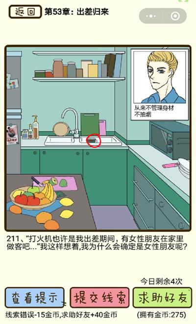 《再见吧渣男》出差归来第211关怎么过