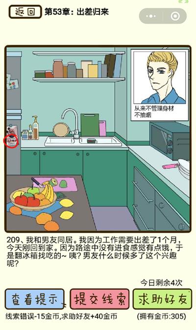 《再见吧渣男》出差归来第209关怎么过