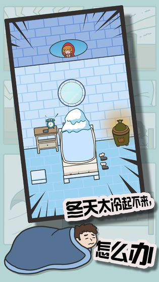 《冬日起床大作战》全关卡通关攻略