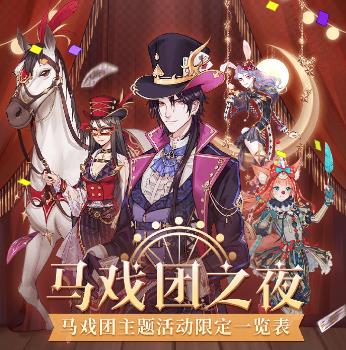 《螺旋圆舞曲》马戏团之夜活动