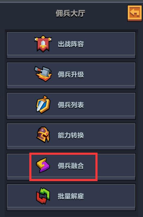 《佣兵地下城》佣兵融合有什么用