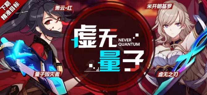 《崩坏3》虚无量子补给活动