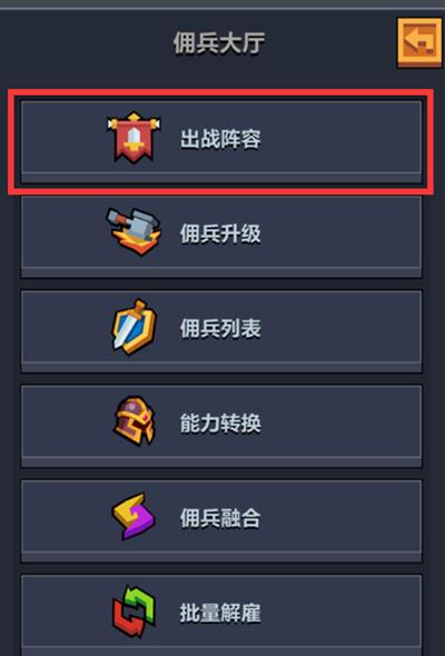 《佣兵地下城》佣兵出战阵容攻略介绍