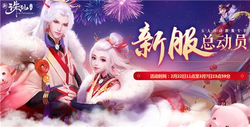 《诛仙》手游2月新服总动员活动