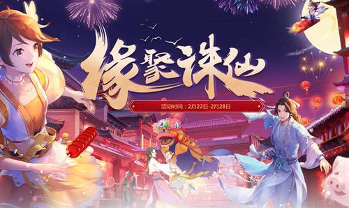 《诛仙》手游缘聚诛仙活动