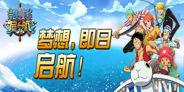 《航海王启航》仲月节伙伴兑换屋开放活动