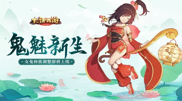 《大话西游》手游女鬼种族修改曝光