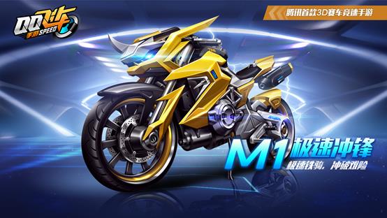 《QQ飞车》手游极速冲锋新春送摩托活动