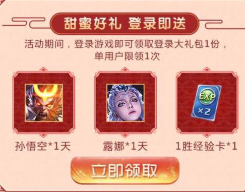 《王者荣耀》大圣娶亲皮肤登录礼包