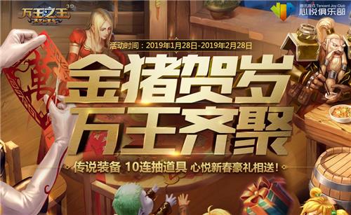 《万王之王》金猪贺岁万王齐聚礼包