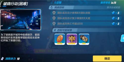 《崩坏3》破晓行动第一关空降打法攻略