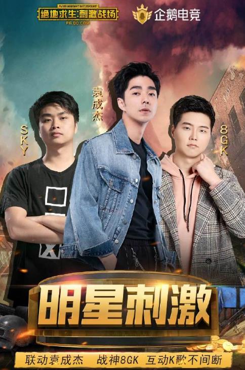 《绝地求生刺激战场》袁成杰明星直播红包