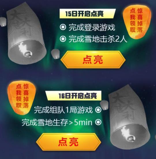 《绝地求生刺激战场》吃鸡闹元宵礼包