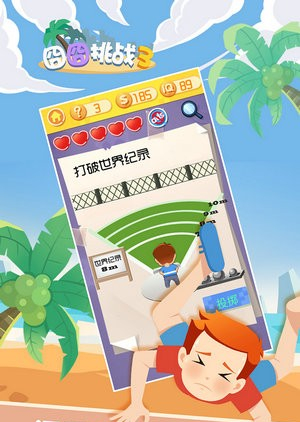 《囧囧挑战3》全关卡图文攻略?