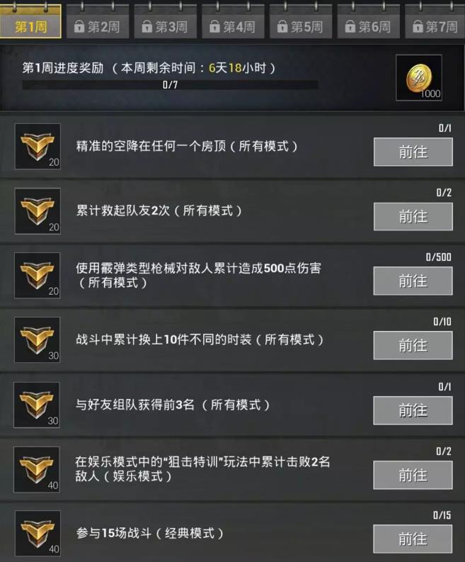 《绝地求生刺激战场》S6赛季第一周任务图文攻略