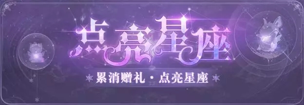 《云裳羽衣》点亮星座活动