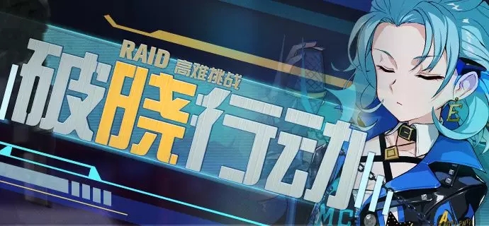 《崩坏3》破晓行动活动