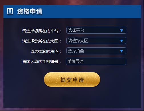 《王者荣耀》体验服第三十二期抢号图文教程