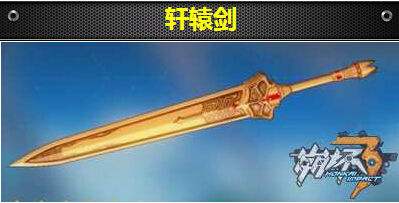 《崩坏3》轩辕剑攻略