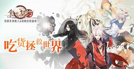 《食之契约》2月21日正式服更新公告