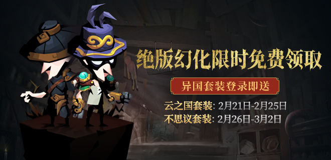 《贪婪洞窟2》异国装束的买家秀活动