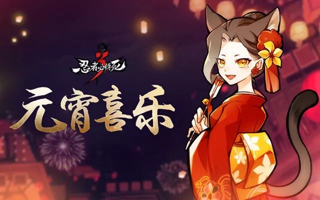 《忍者必须死3》2019元宵节猜灯谜活动