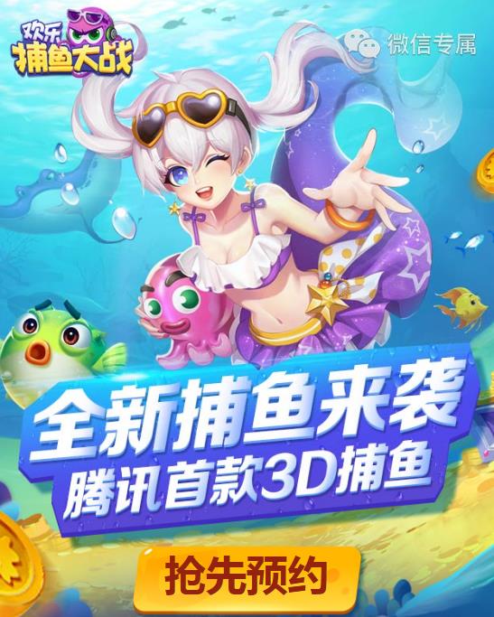 《捕鱼大战》预约礼包
