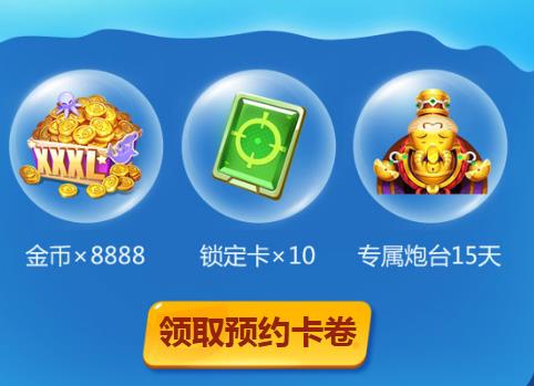 《捕鱼大战》预约礼包