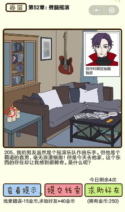 《再见吧渣男》劈腿摇滚第205关怎么过