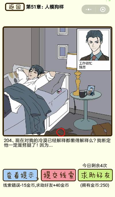《再见吧渣男》人模狗样第204关怎么过