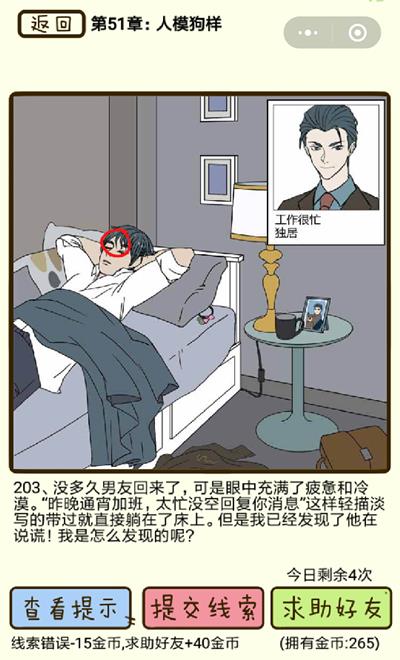 《再见吧渣男》人模狗样第203关怎么过
