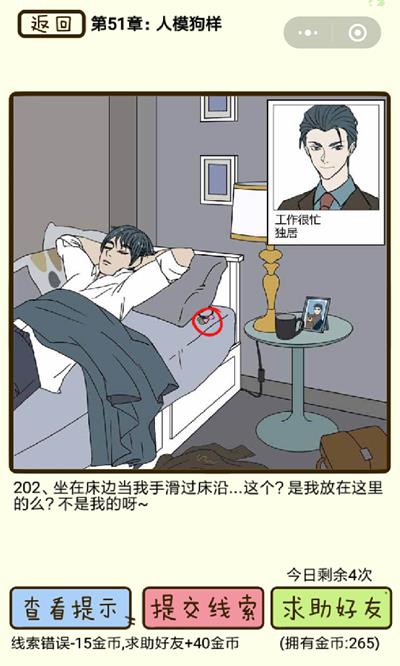 《再见吧渣男》人模狗样第202关怎么过