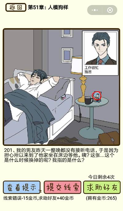 《再见吧渣男》人模狗样第201关怎么过