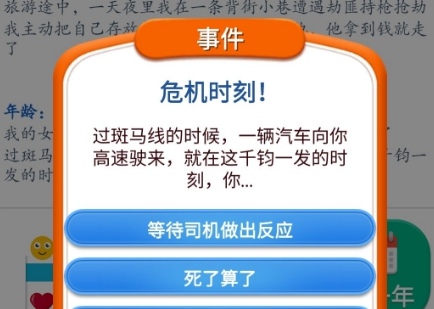 《第二人生》危机时刻怎么选