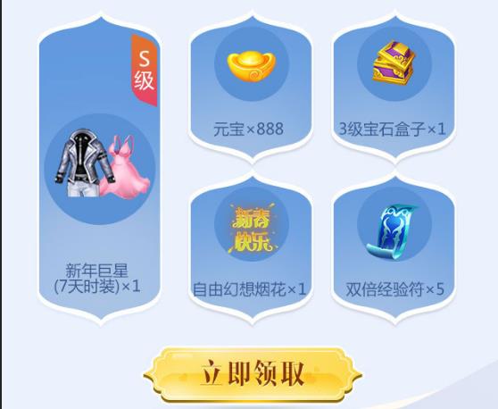 《自由幻想》手游2019元宵节礼包