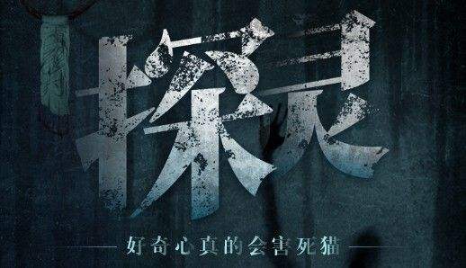 《探灵》手游线索收集攻略