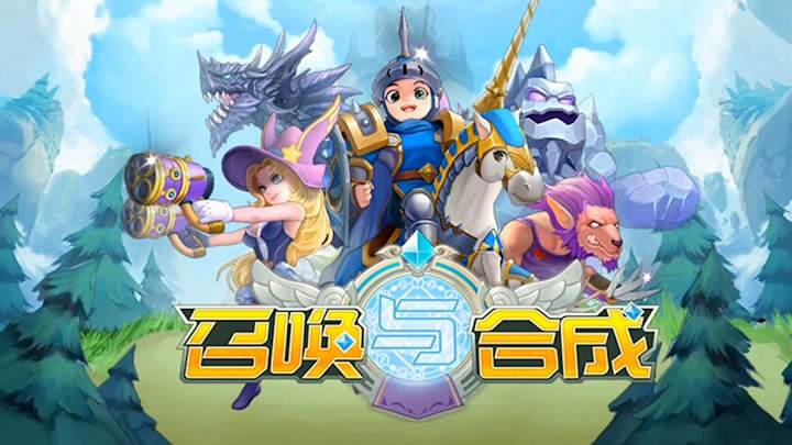 《召唤与合成》兑换码大全