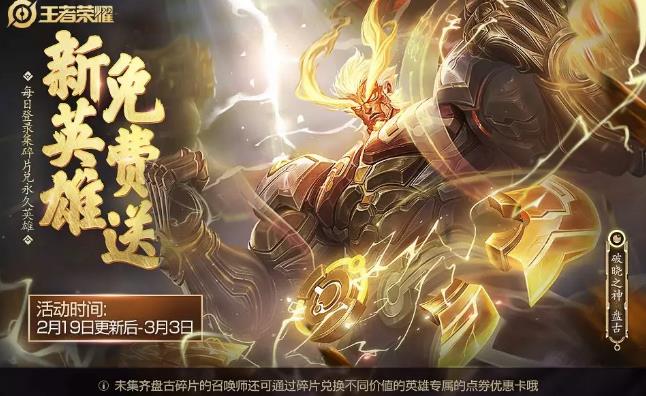 《王者荣耀》盘古新英雄免费送活动