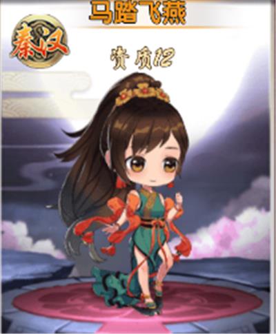 《亿次元》马踏飞燕有什么技能