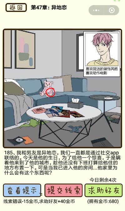 《再见吧渣男》异地恋第185关怎么过