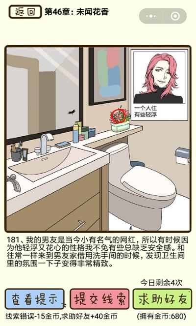 《再见吧渣男》未闻花香第181关怎么过