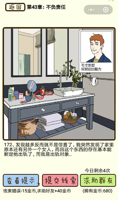 《再见吧渣男》不负责任第172关怎么过