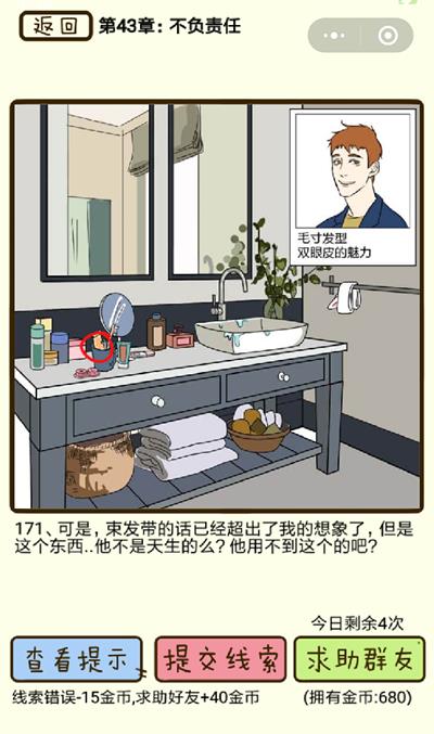 《再见吧渣男》不负责任第171关怎么过