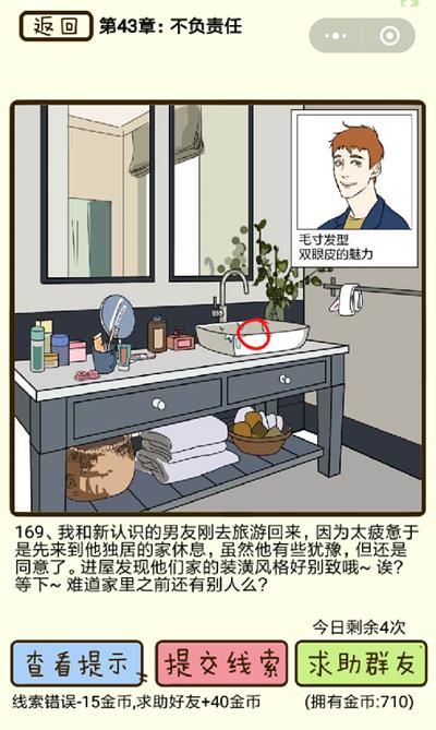 《再见吧渣男》不负责任第169关怎么过