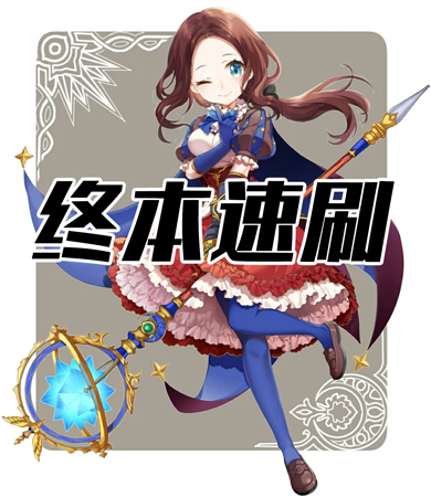 《FGO》赝作复刻终本速刷攻略