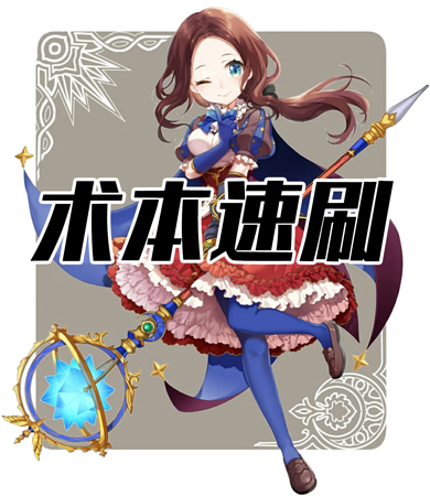 《FGO》赝作复刻术本速刷攻略