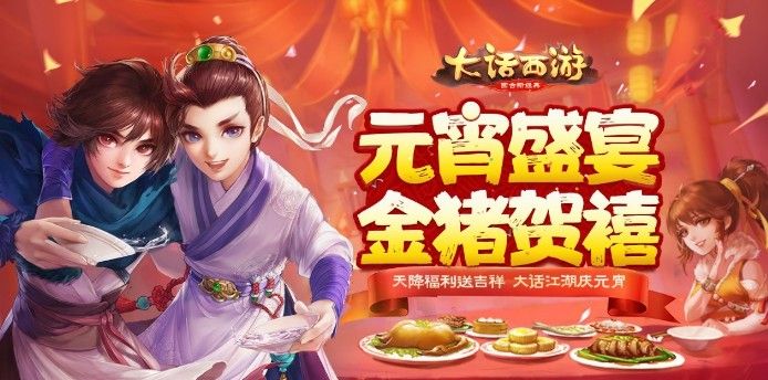 《大话西游》手游2019元宵节活动