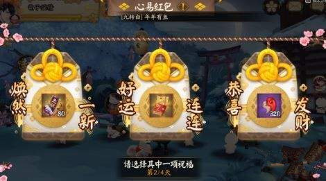 《阴阳师》心易红包获得方法