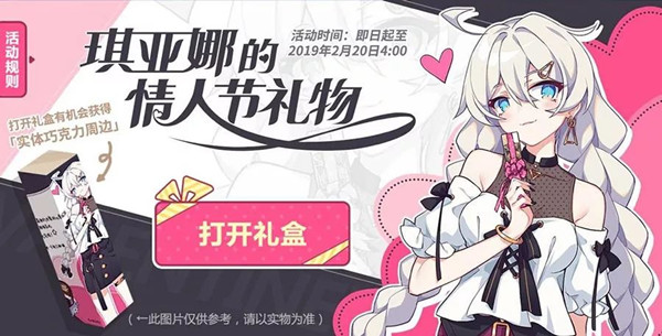 《崩坏3》琪亚娜的情人节巧克力获取方式